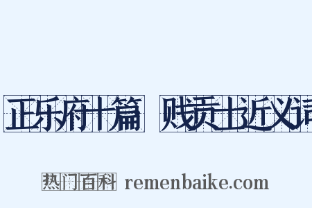 正乐府十篇·贱贡士近义词是什么意思的图片